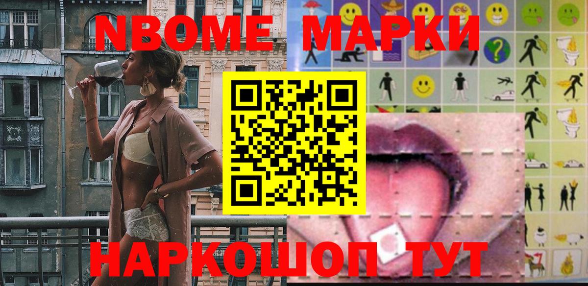 Марки NBOMe 1,5мг Лесной